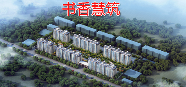 书香慧筑