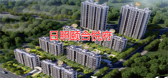 颐合悦府