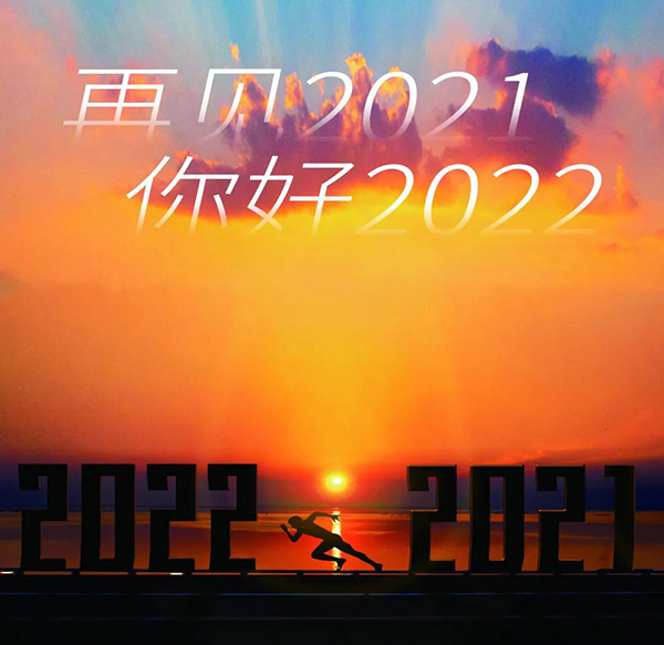 2022新年贺词：一起向未来，我们再出发