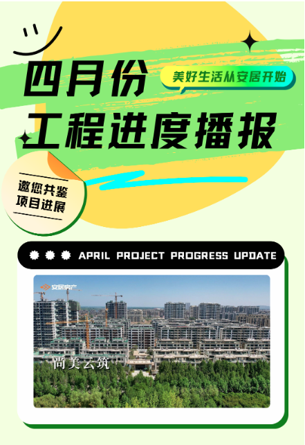 安居集团｜四月份工程进度播报
