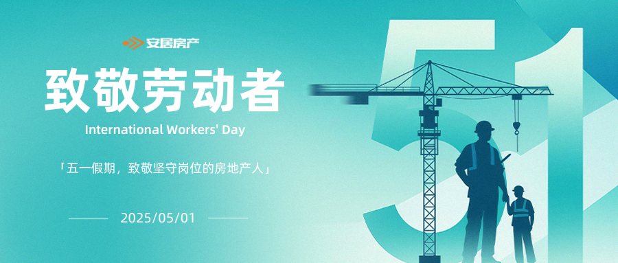 五一不打烊，奋斗正当时｜致敬安居集团坚守岗位的奋斗者
