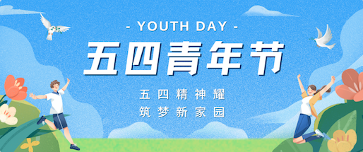五四精神耀，筑梦新家园