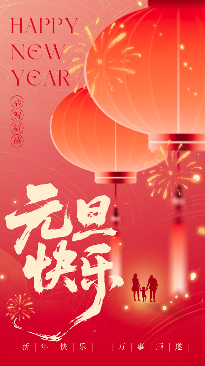 星霜荏苒新元启，山河隽永宏图开 ——安居集团二〇二六年新年献词