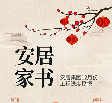 岁末冬藏，美好如约：安居集团2025年12月工程进度暖心播报