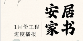 一月，以隆冬为序，向春天献礼 | 安居集团各项目新年启新程
