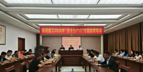 安全护航，行稳致远｜雅居建筑公司召开2026年“安全生产月”活动会议